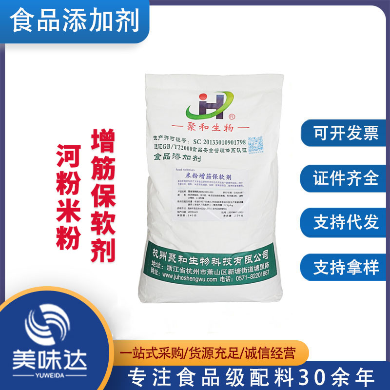 湿米粉增筋保软剂 大米制品 河粉凉粉米线增韧耐煮Q弹 食品添加剂