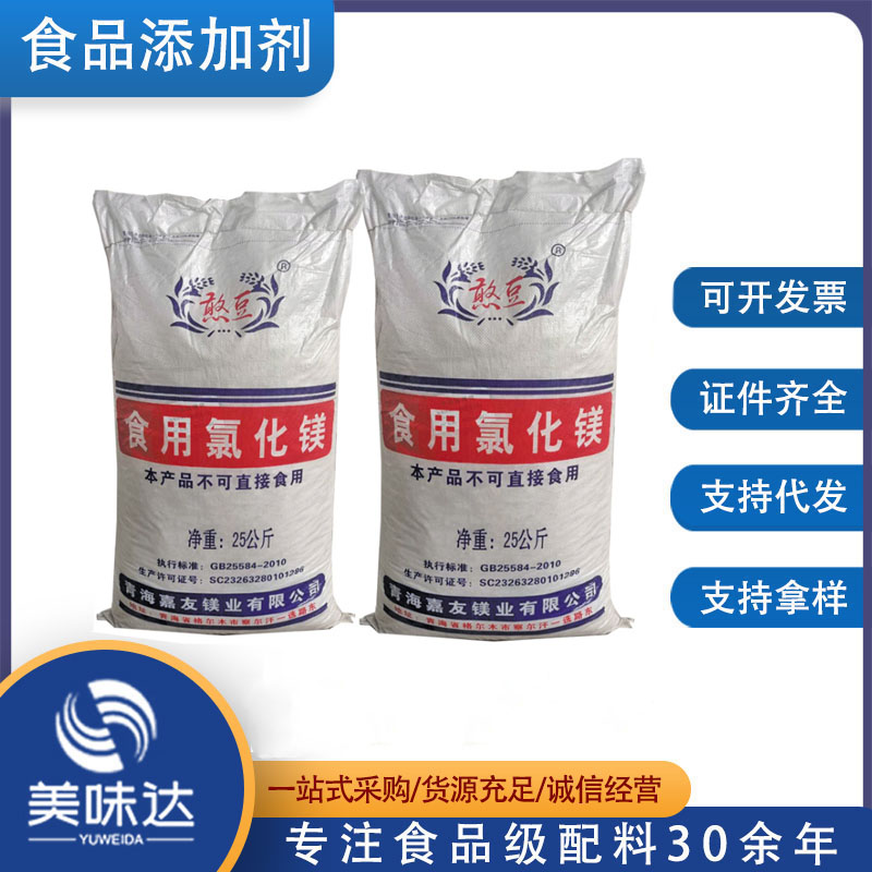 现货供应食品级氯化镁食用盐卤豆制品凝固剂