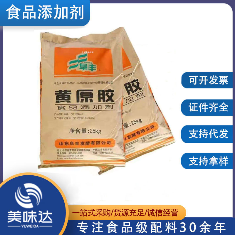 现货供应 阜丰黄原胶 食品级高粘度 增稠剂 悬浮剂 汉生胶 乳化剂
