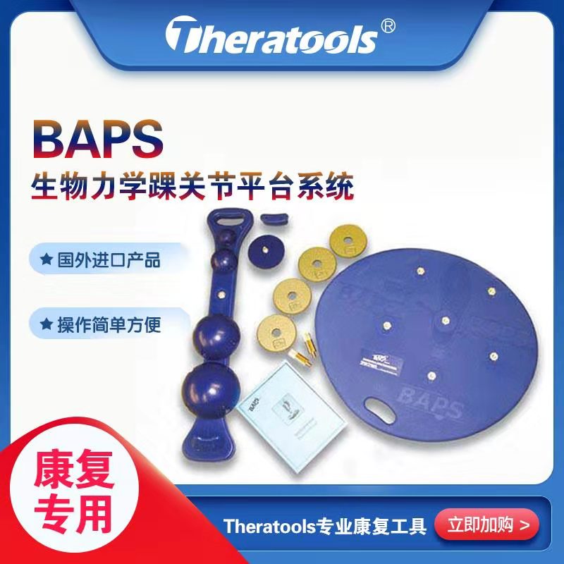 原装进口BAPS系统踝膝关节本体感觉训练活动度训练肌肉力量训练