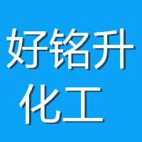 重庆好铭升化工有限责任公司 标志