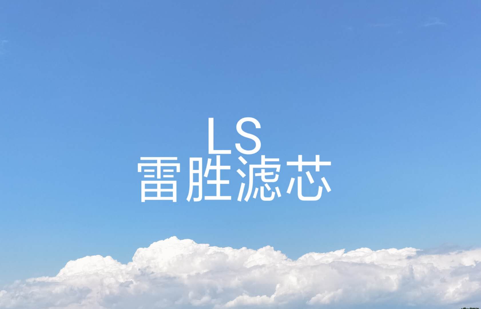 固安温泉休闲商务产业园区雷胜滤芯销售部 标志