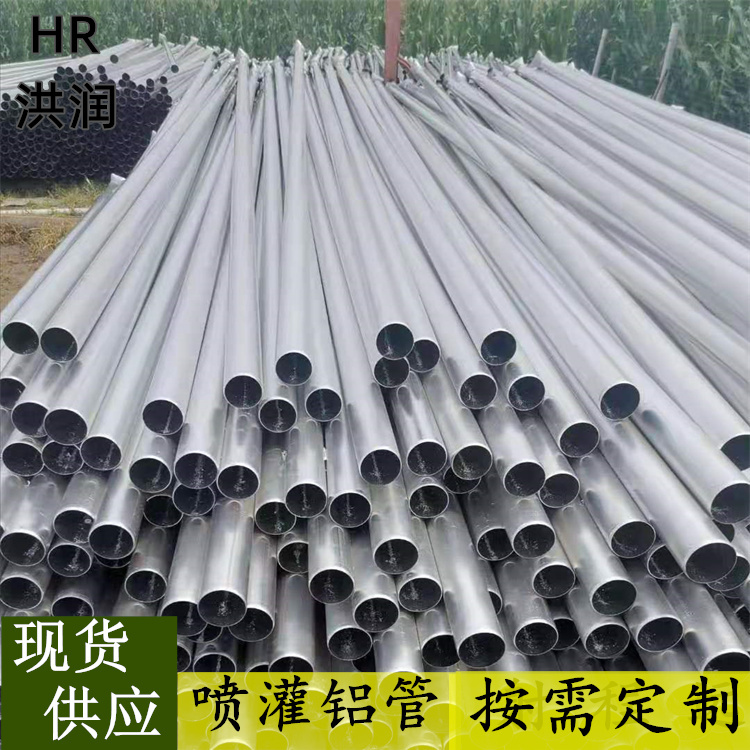 农用灌溉铝管 半固定喷灌 洪润供应 喷灌设备 浇地铝合金管 产地货源