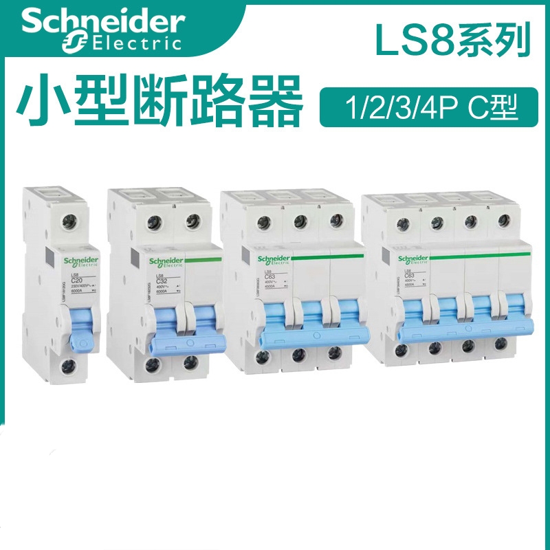 施耐德低压 LS8系列小型断路器 空开漏电  型号齐全　全国发货   