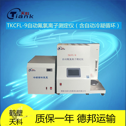 自动元素分析仪，煤炭煤质自动氟氯离子测定仪（含自动冷凝循环）