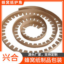  蜂窝纸箱专用 蜂窝板护角批发 防撞  稳定性好 钢厂纸护角批发