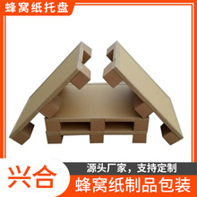 包装垫托盘  兴合包装用纸托盘价格 具有较好的韧性