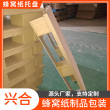 防撞蜂窝纸托盘  兴合厂家蜂窝托盘行情 具有较好的韧性