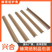 兴合厂家瓦楞蜂窝板护角价格 防潮蜂窝纸护角 量大从优