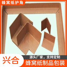 兴合防潮蜂窝纸护角出售 防撞蜂窝纸护角 价格优惠