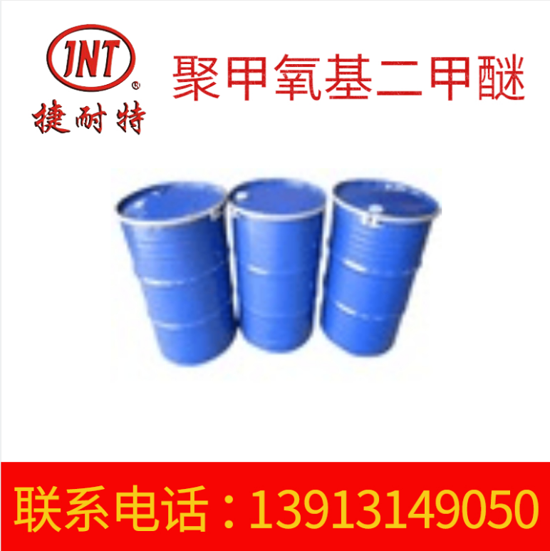 批发聚甲氧基二甲醚  机械油污清洗剂聚甲氧基二甲醚
