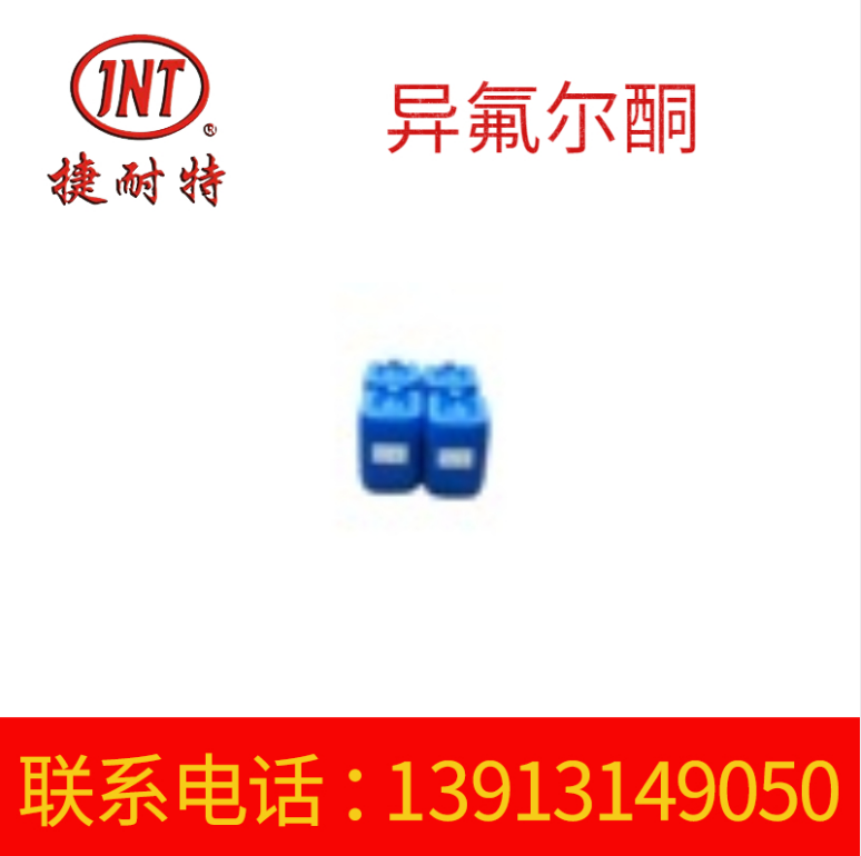 工业级固化剂 异氟尔酮 异氟尔酮稀释剂厂家供应
