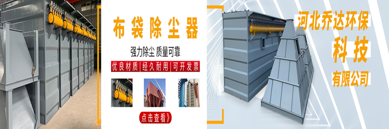 河北乔达环保科技有限公司 主营产品