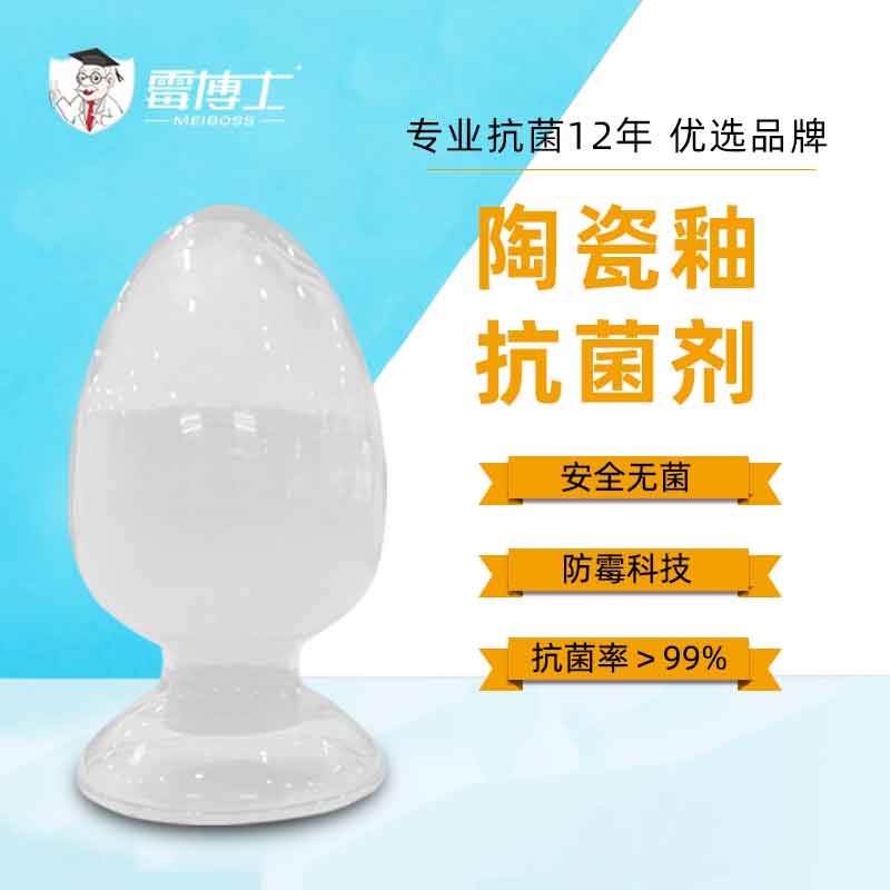 厂家直售抗菌防霉剂 涂料纺织陶瓷塑料用银离子 耐高温无机抗菌剂