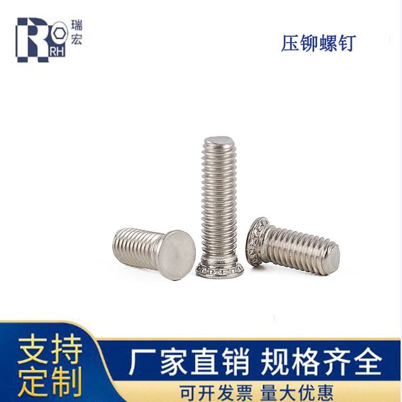 不锈钢压铆螺钉