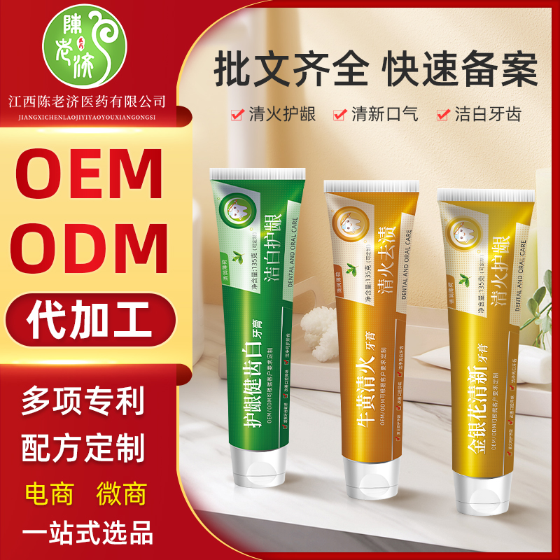 金银花牛黄护龈健齿白牙膏口OEM清新去火牙周护理牙膏代加工定制