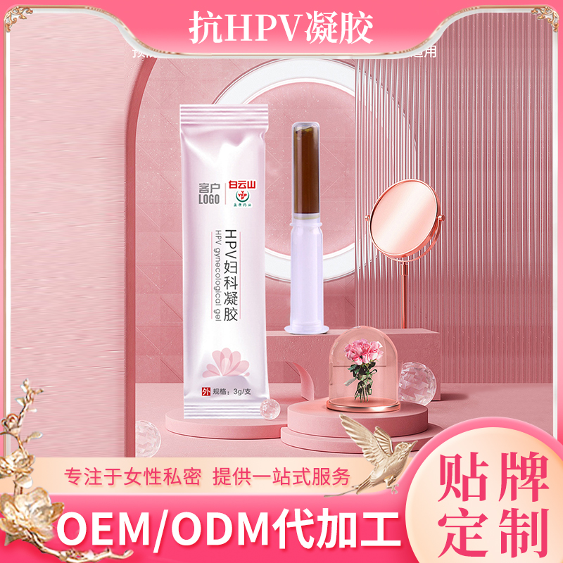 白云山冷敷抗hpv凝胶女性私处清洁保养产品私密凝胶寡肽妇科凝胶oem