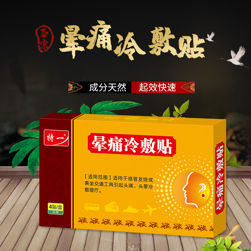 特一晕痛冷敷贴晕船晕机耳后植物提取晕车贴肚脐贴现货oem代加工
