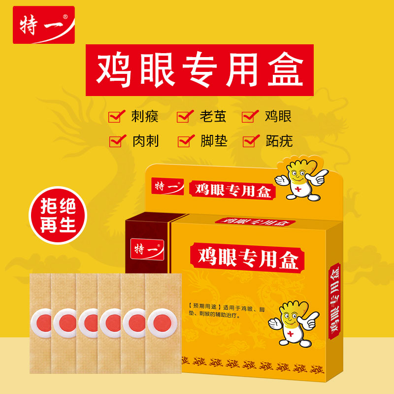 特一现货鸡眼膏贴 胶布无纺布足贴足部护理去肉刺死皮老茧鸡眼贴