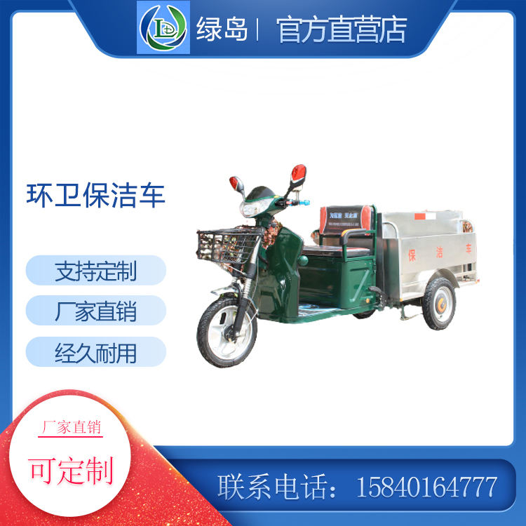 三轮保洁车 辽宁绿岛科技 电动三轮环卫保洁车 电动环卫车生产厂家