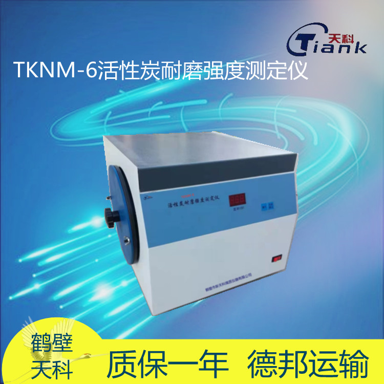 TKNM-6活性炭耐磨强度测定仪