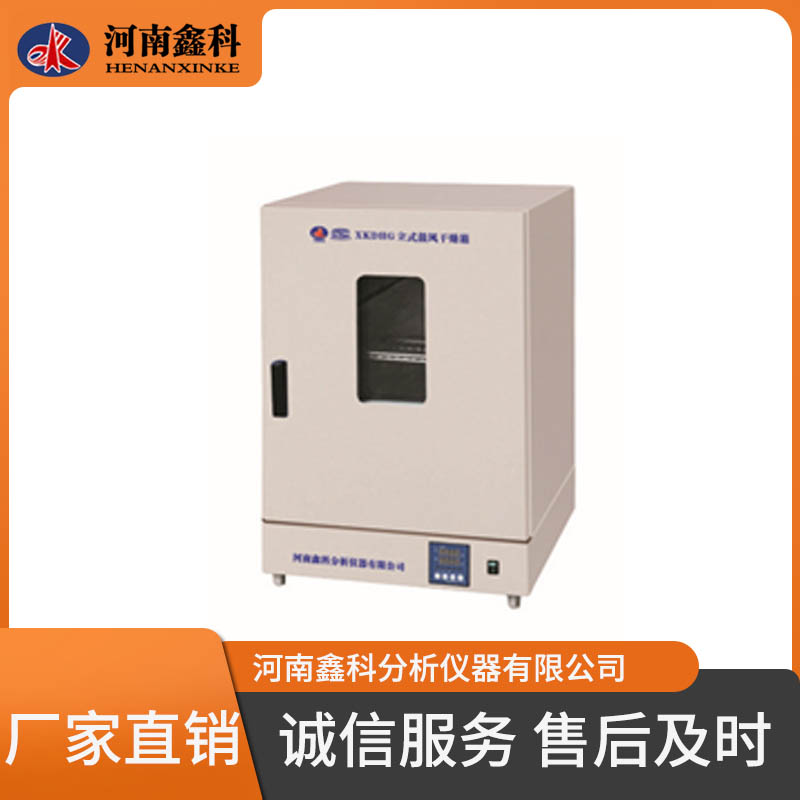 XKDHG系列立式鼓风干燥箱  恒温干燥箱 性能稳定 