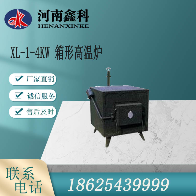 鑫科出售 XL-1-4KW 箱型高温炉 智能马弗炉