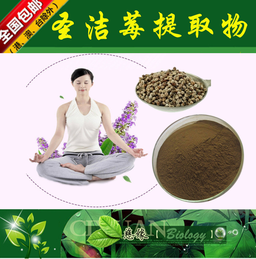 圣洁莓提取物 10:1 贞洁莓提取物【SC厂家】圣洁莓粉
