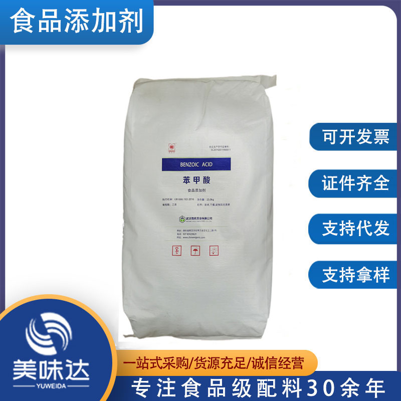 武汉有机苯甲酸钠 食品级保鲜防腐剂 苯甲酸钠 量大价格洽谈