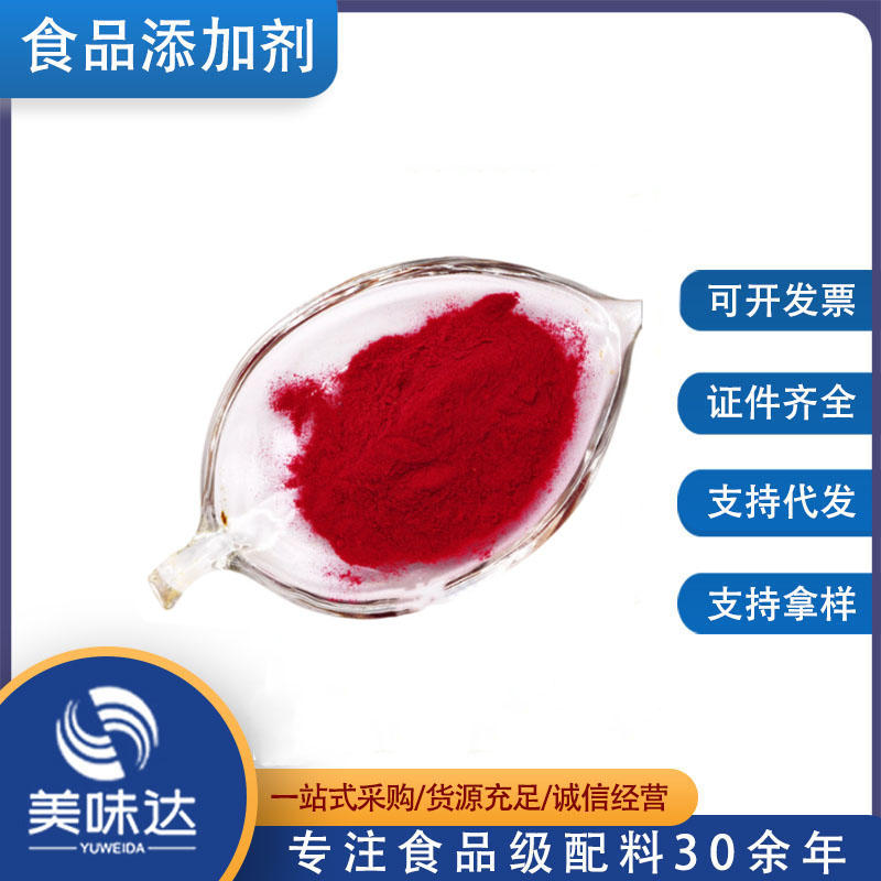 胭脂虫红50% 胭脂虫提取物 水溶性胭脂虫红食品级着色剂胭脂虫