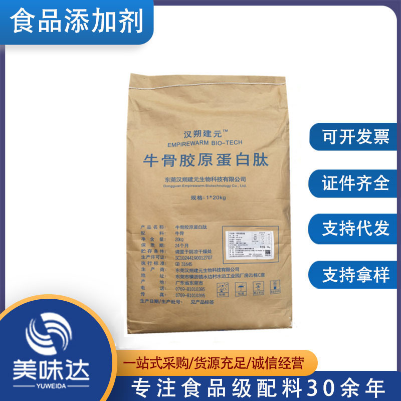 现货批发牛骨胶原蛋白肽食品级营养强化剂小分子肽牛骨蛋白粉