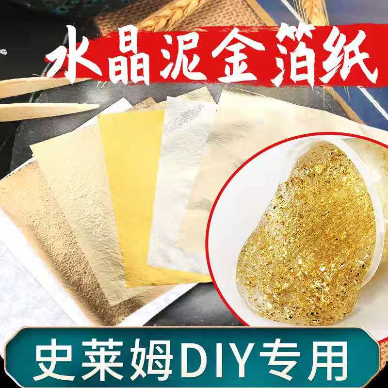金梓厂家热卖金箔银箔 金银箔9*9cm装饰史莱姆水晶泥贴箔纸