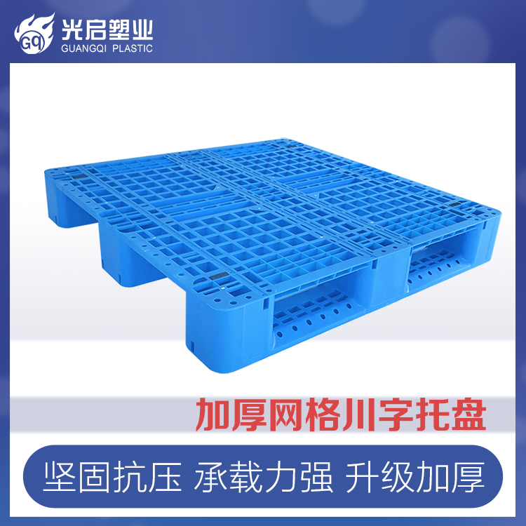 光启塑料托盘叉车网格川字型仓库垫仓板卡板防潮板塑胶栈板货物垫板