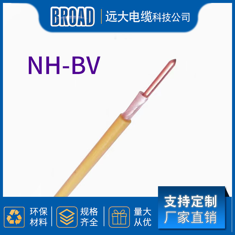 耐火电缆 NH-BV电缆电线电缆 厂家直供 远大电缆科技