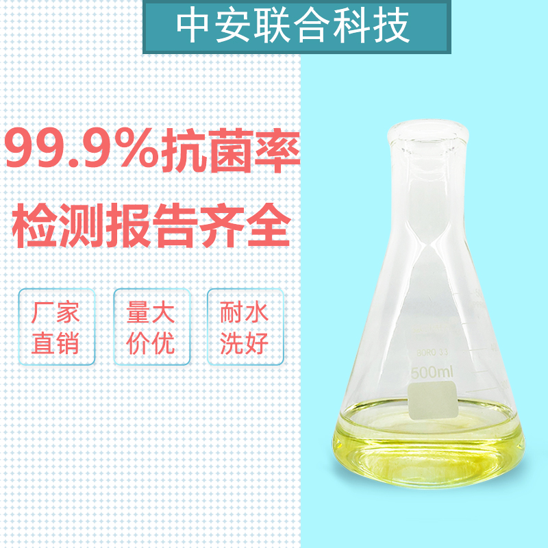 纺织抗菌整理剂原液 安全耐洗抗菌剂 银离子抗菌防臭整理剂