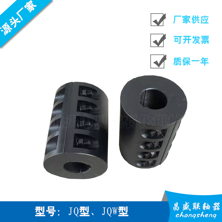 厂家直供 JQ型夹壳联轴器