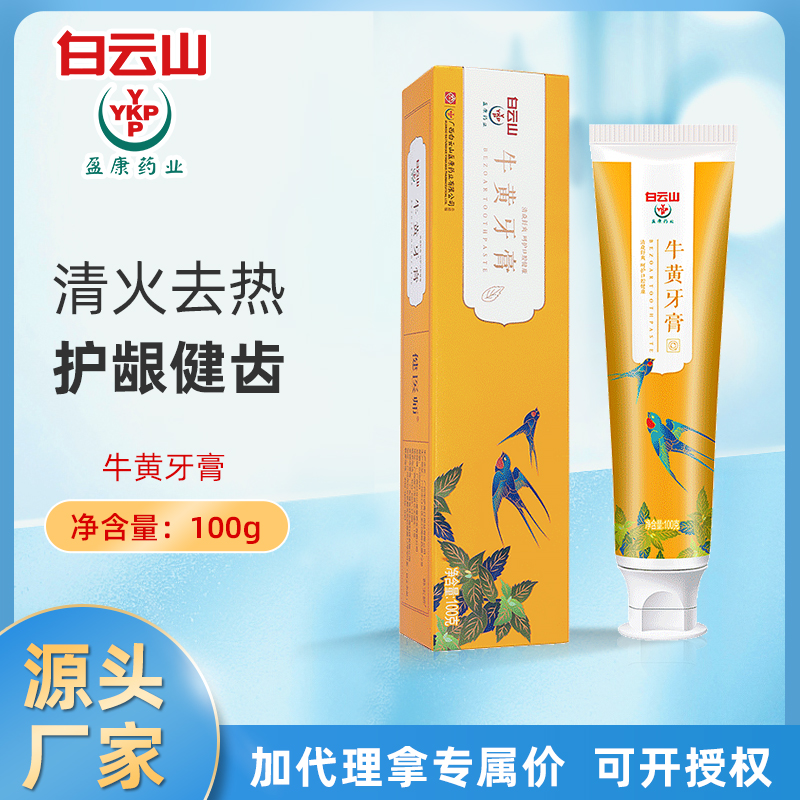 白云山牛黄清火牙膏 现货批发去异味牙垢洁白牙齿去牙渍 厂家直供