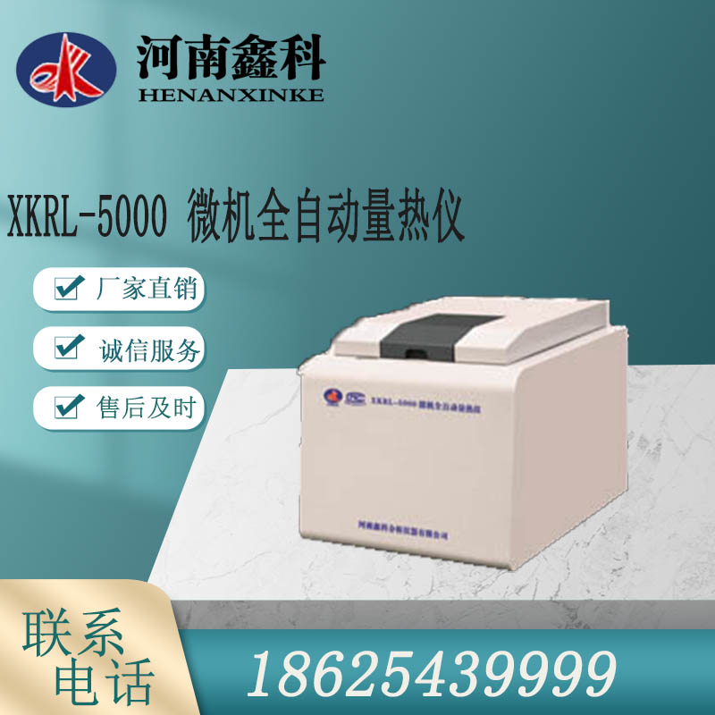 热量计  微机全自动量热仪 发热量仪器 以诚为本  