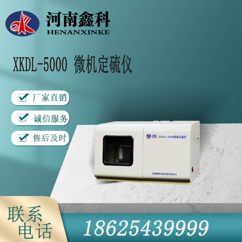 鑫科制造  微机定硫仪  微机全自动定硫仪   定硫仪  