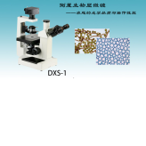 显微镜DXS-1倒置显微镜生物显微镜