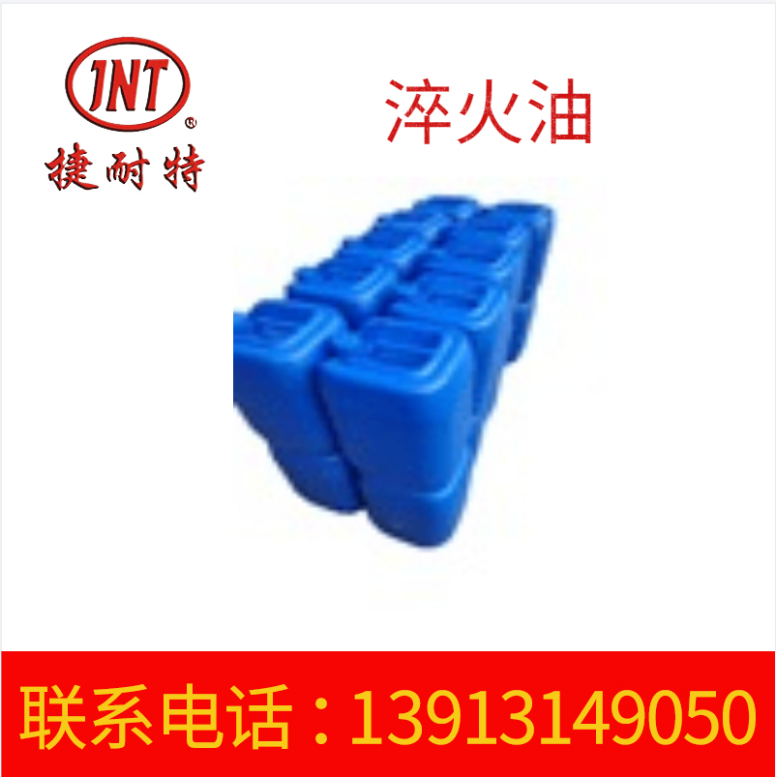 淬火油 耐磨耐热淬火油 热处理金属润滑油