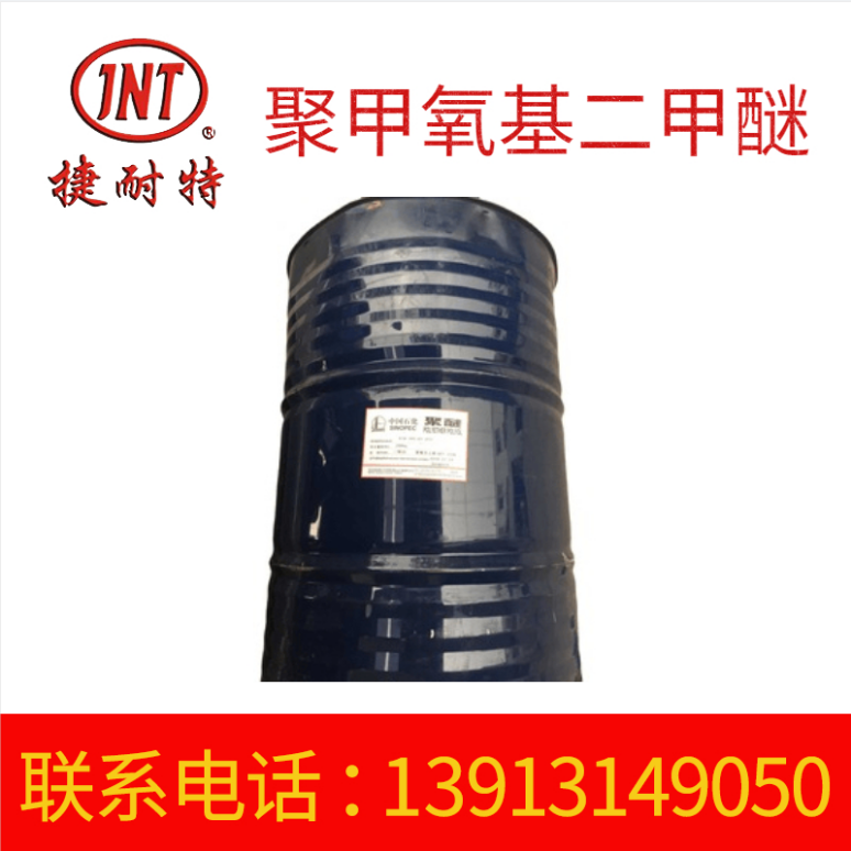 厂家批发溶剂 有机合成溶剂 聚甲氧基二甲醚 机械油污清洗剂