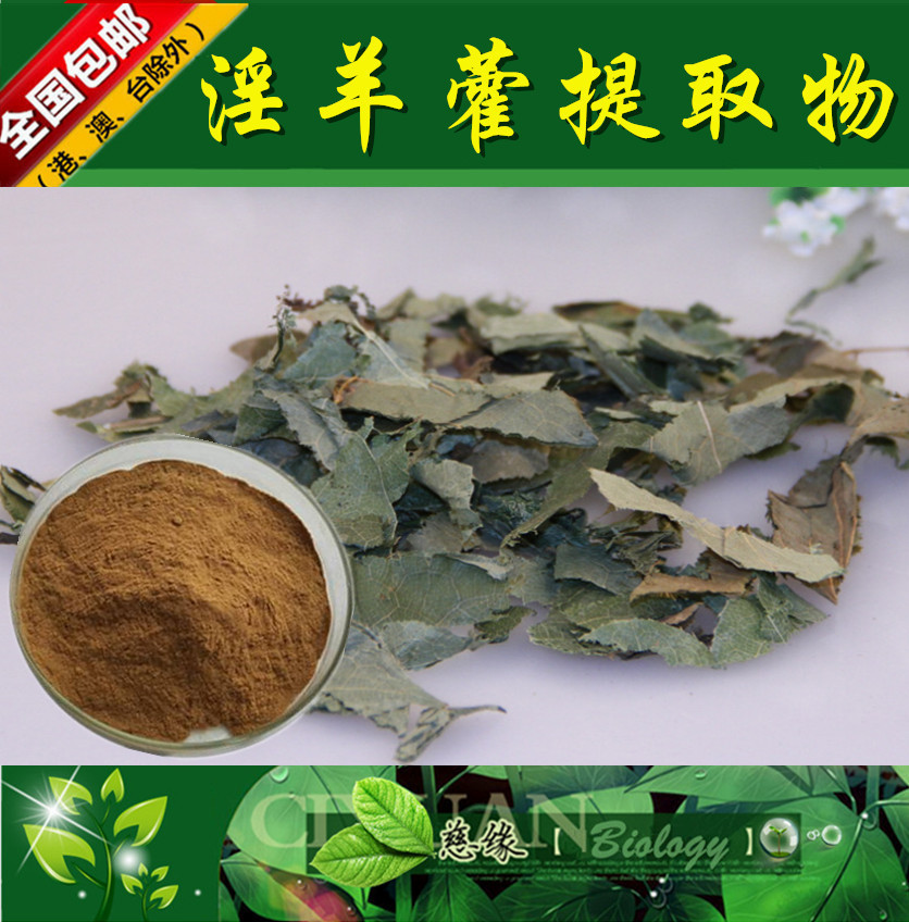淫羊藿提取物 10:1 三枝九叶草提取物【SC厂家】水溶性淫羊藿