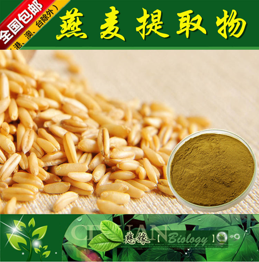 燕麦提取物 10:1 野麦子提取物【SC厂家】燕麦粉