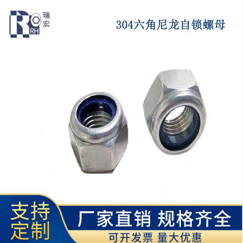 304六角尼龙自锁螺母