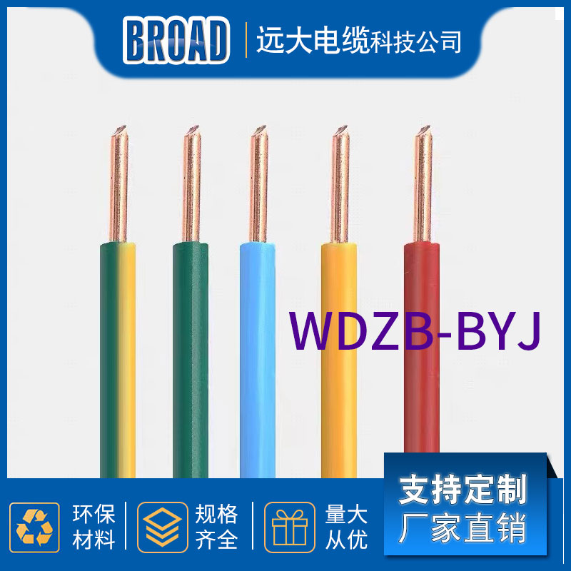 低烟无卤电缆 WDZB-BYJ电缆 阻燃环保电缆 厂家直供 远大电缆科技