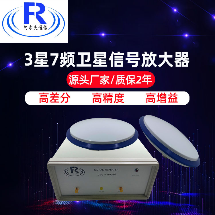 阿尔夫通信 3星7频卫星信号放大器  阿尔夫通信 高精度测量 通讯 厂家直销 高差分