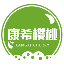 吉林省康希樱桃农业科技发展有限公司 标志
