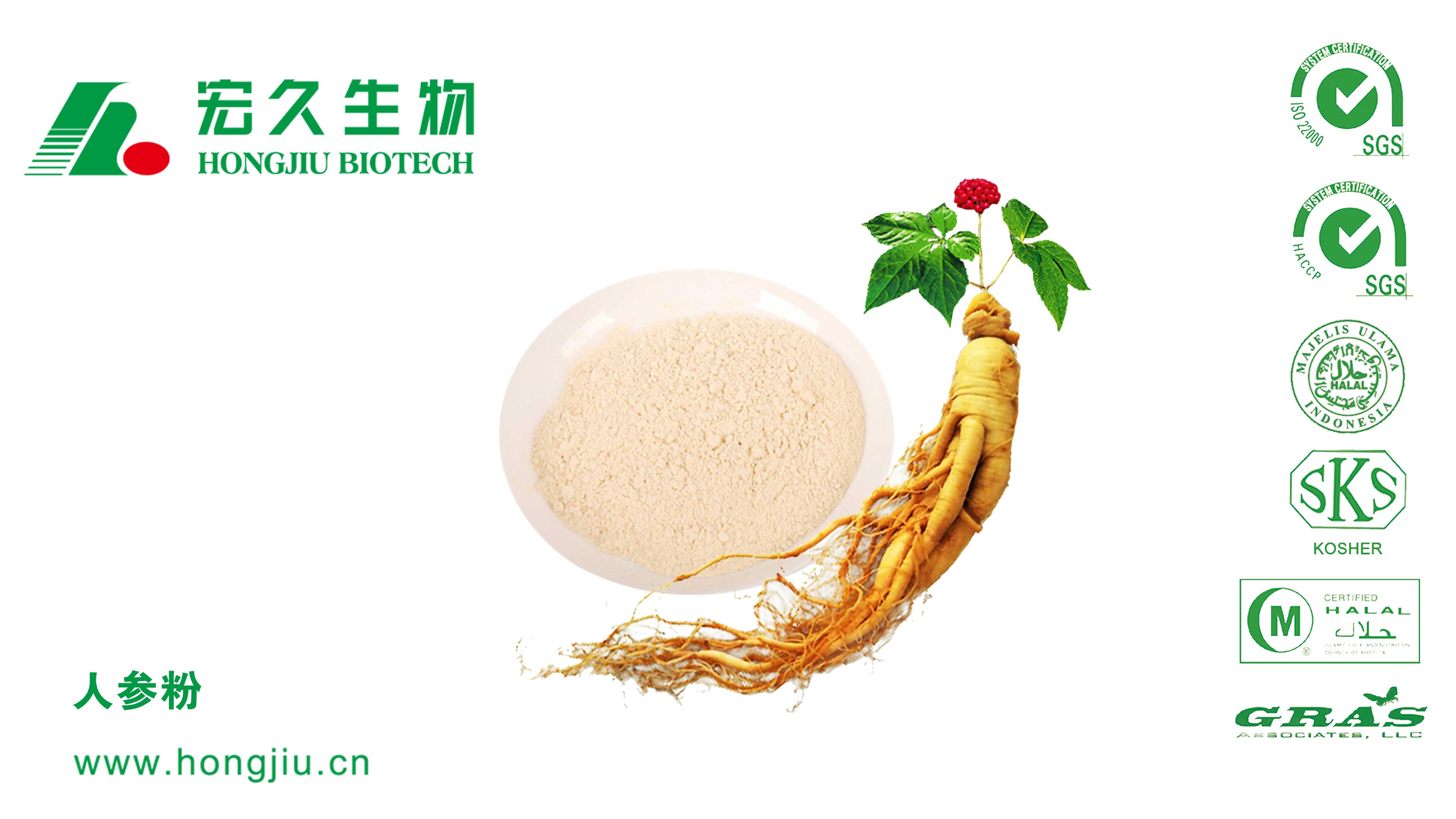 宏久生物 SC人参粉