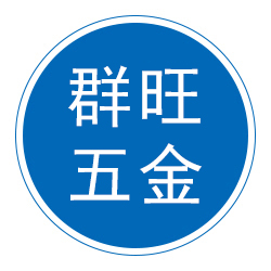 文安县群旺五金厂 标志